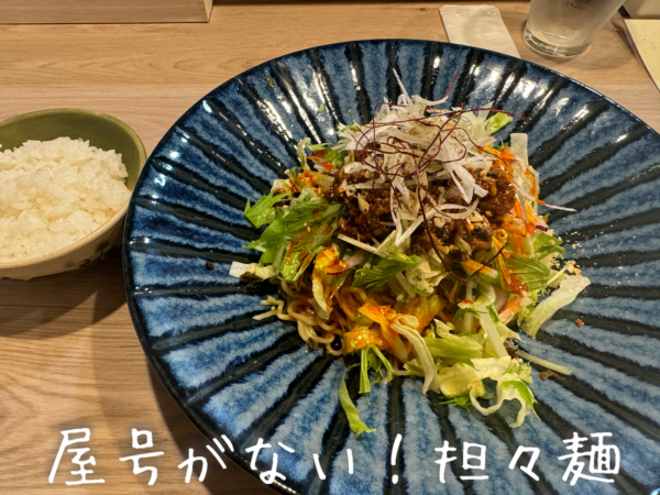 「野菜たっぷり冷やし担々麺+ライス小(1100+110円)」@屋号がない！担々麺の写真