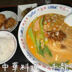 中華料理 千龍の画像