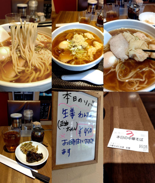 「本日のソバ『生姜 わんたん 正油 太麺(¥950)』」@中華麺酒家 彩華の写真