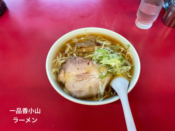 「ラーメン」@一品香 小山の写真