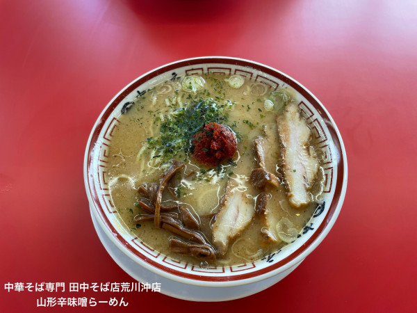 「山形辛味噌らーめん」@中華そば専門 田中そば店 荒川沖店の写真