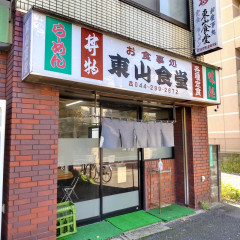 東山食堂の画像