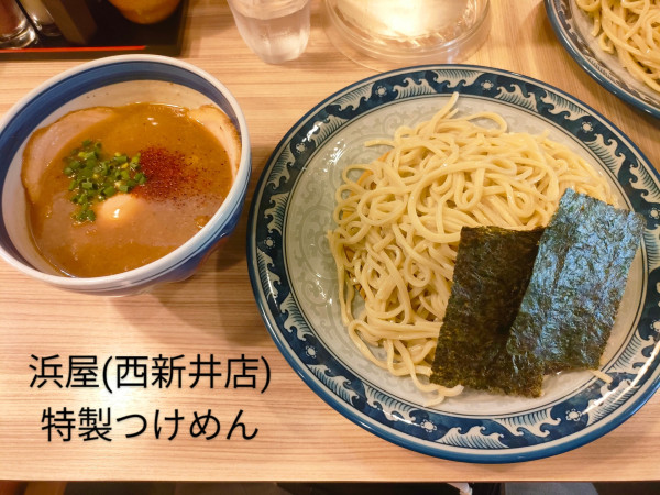 「特製つけめん」@浜屋 西新井店の写真