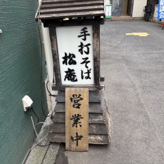 手打そば 松庵の画像