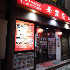 香港居酒屋 華翠苑の画像