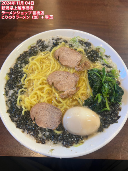 「こりのりラーメン（並）＋味玉」@ラーメンショップ 福橋店の写真