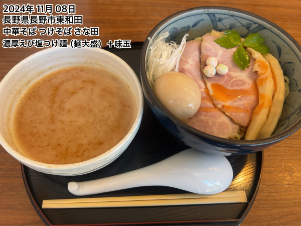 「濃厚えび塩つけ麺（麺大盛）+味玉」@中華そば・つけそば さな田の写真