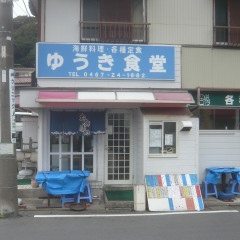 ゆうき食堂の画像