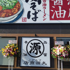 丸源ラーメン 松戸栗ヶ沢店の画像