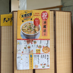 天理スタミナラーメン 沖縄コンベンションセンター店の画像