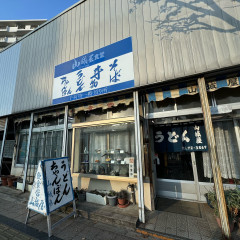 山城屋食堂の画像