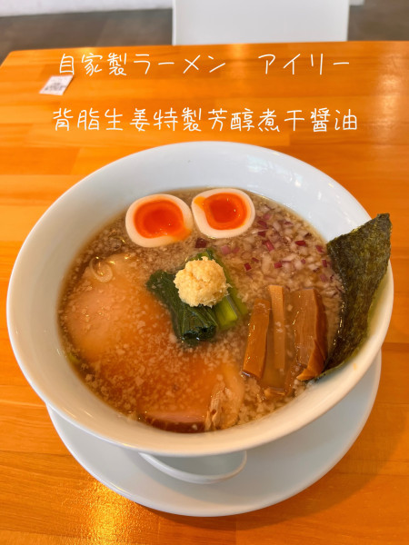 「背脂生姜特製芳醇煮干醤油」@自家製ラーメン アイリーの写真