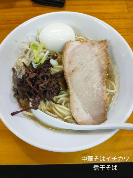 「煮干そば(味玉トピ)」@煮干中華ソバ イチカワの写真