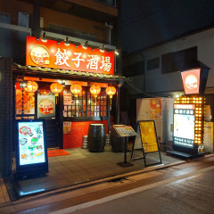 餃子酒場 平和島店の画像