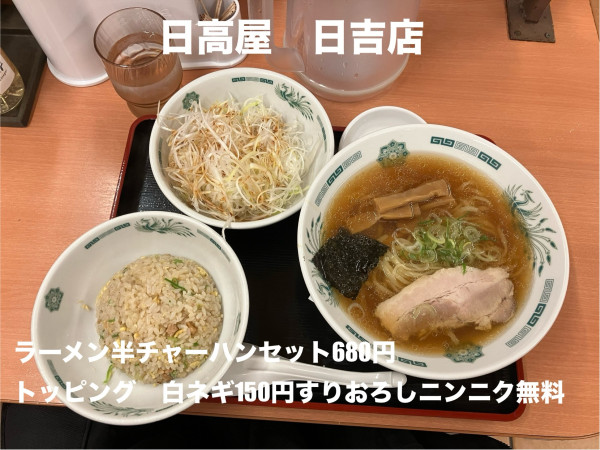 「ラーメン半チャーハンセットトッピング白ネギ」@日高屋 日吉西口店の写真