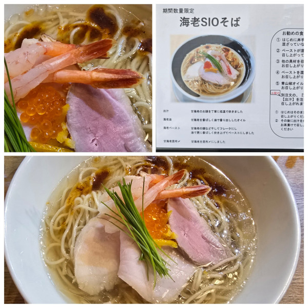 「海老SIOそば　大盛」@麺処しろくろの写真