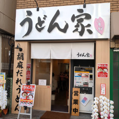 うどん家 八重桜 浅草店の画像