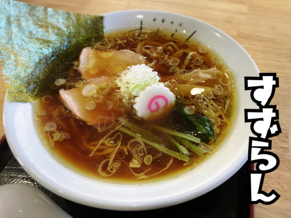 「中華そば¥800」@自家製中華そば すずらんの写真