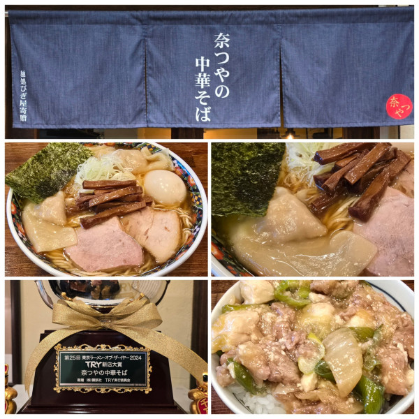 「奈つやのもちもち雲呑味玉中華そば」@奈つやの中華そばの写真