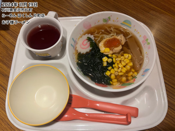 「お子様ラーメン」@らーめん ほくしん 片町店の写真