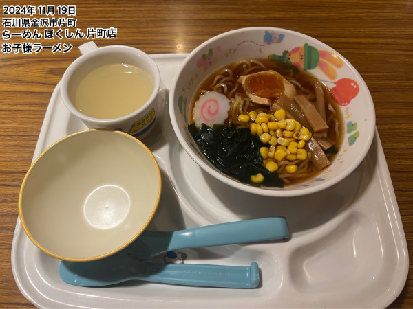「お子様ラーメン」@らーめん ほくしん 片町店の写真