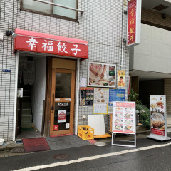 幸福餃子の画像