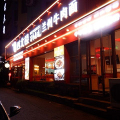 西北樓 兰州牛肉面の画像