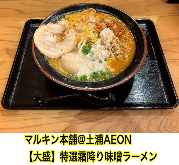 「特製霜降り味噌ラーメン(大盛)」@マルキン本舗 土浦イオン店の写真