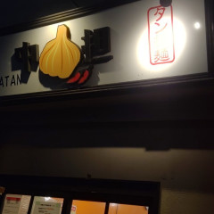 タン担麺 中担の画像