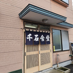 千石食堂の画像