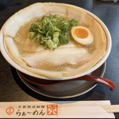 らぁ～めん 京 高砂店の画像
