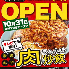 肉あんかけチャーハン 炒王 岐阜長森店の画像