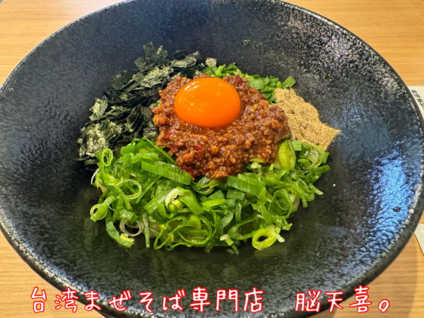 「【オープン記念価格】台湾まぜそば・並・ウイング麺(500円)」@台湾まぜそば専門店 脳天喜。の写真