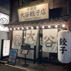 大谷餃子店 宇都宮駅東口店の画像