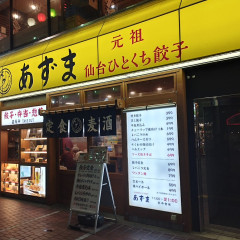 元祖仙台ひとくち餃子 あずま 一番町店の画像