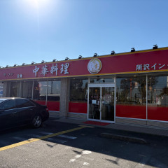 味香園 所沢店の画像