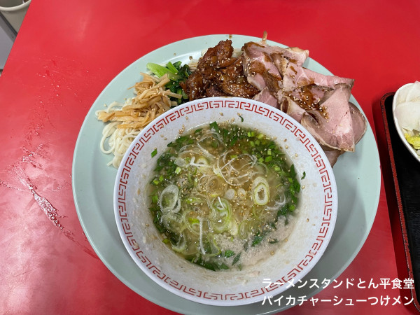 「パイカチャーシューつけメン」@ラーメンスタンド とん平食堂の写真