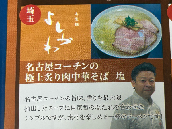 「名古屋コーチンの極上炙り肉中華そば(よしかわ)」@第2回ラーメン万博2024 in TSUCHIURAの写真