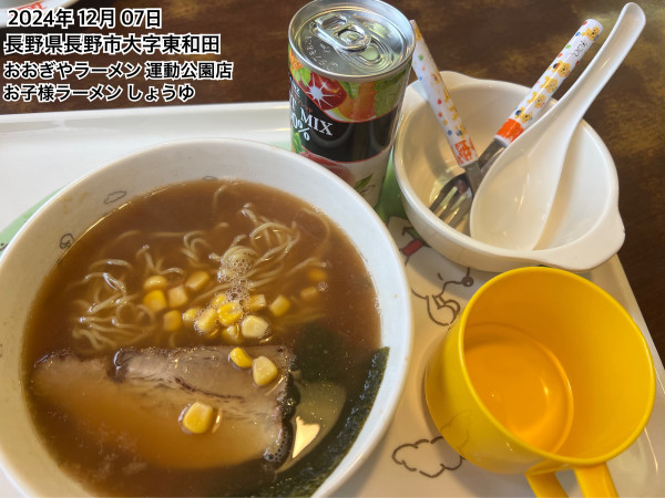 「お子様ラーメン しょうゆ」@おおぎやラーメン 長野運動公園店の写真