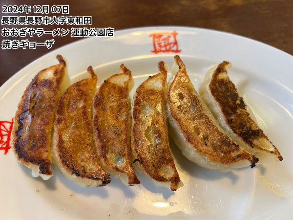 「焼きギョーザ」@おおぎやラーメン 長野運動公園店の写真