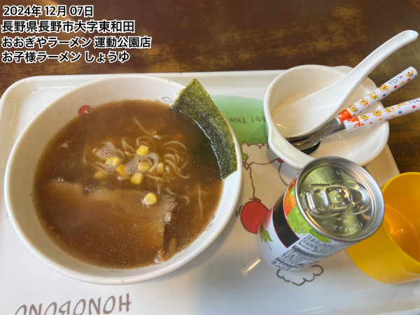 「お子様ラーメン しょうゆ」@おおぎやラーメン 長野運動公園店の写真