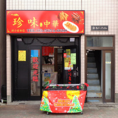 珍味 新小岩本店の画像