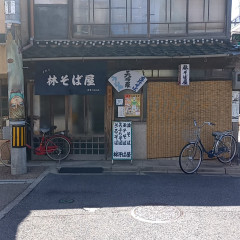 林そば屋の画像