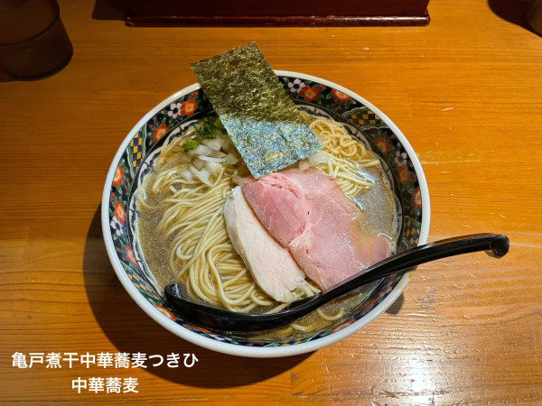 「中華蕎麦」@亀戸煮干中華蕎麦 つきひの写真