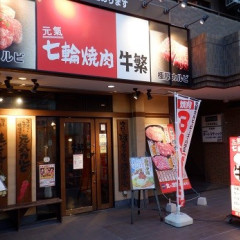 元氣 七輪焼肉 牛繁 和光店の画像