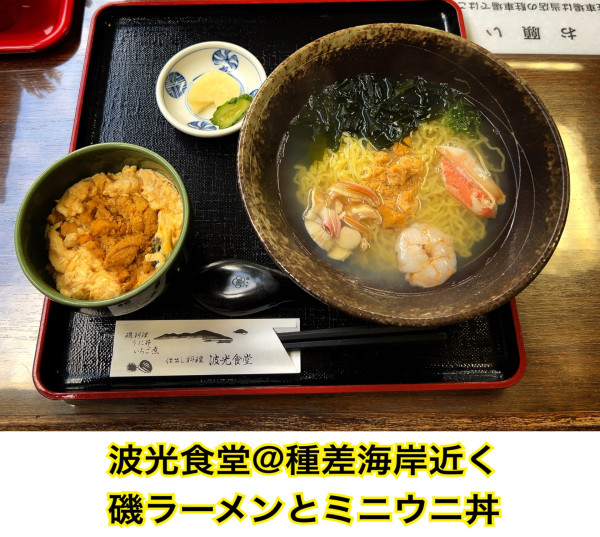 「急いでラーメン＋ミニウニ丼」@波光食堂の写真