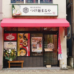 鶏白湯専門店 つけ麺 まるや 千葉市川南店の画像