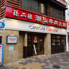 孫二娘 潮汕牛肉火鍋 上野御徒町店の画像