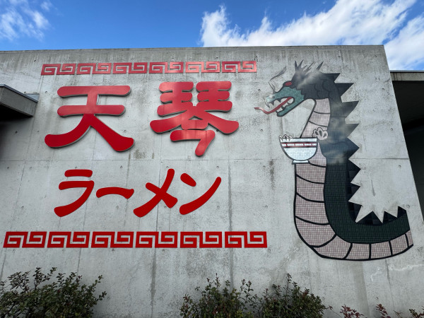 「ラーメン　900円」@天琴の写真