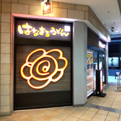 はなまるうどん 田町センタービル店の画像